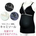 マタニティキャミソール(ストレッチ)先輩ママおすす