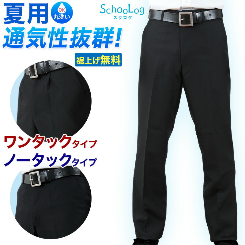 学生服 夏ズボン <strong>学生ズボン</strong> <strong>夏用</strong> <strong>男子</strong> 中学生 高校生 ウエスト61cm～120cm (ワンタック ノータック 制服 ズボン スラックス 黒 長ズボン 丸洗いOK 洗える 裾上げ無料)【取寄せ】