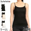 Suteteko 素肌ドライカップ付キャミ 2枚組 S~LL (カップ付きインナー ブラキャミソール インナー 吸汗 速乾 レディース 女性 下着)