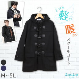 <strong>ダッフルコート</strong> <strong>学生</strong> スクールコート 男子 女子 M～5L ( 軽い 中<strong>学生</strong> 高校生 制服 コート アウター 通学 前ファスナー フード 防寒 暖かい 紺 黒 大きいサイズ M L LL 3L 4L 5L )【在庫限り】