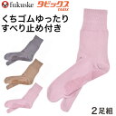 福助 タビックス レディース 表糸綿100% すべり止め付き くちゴムゆったりソックス 2足組 22-24cm (フクスケ ふくすけ 靴下 足袋ソックス 口ゴムゆったり 和装 着物 祭)