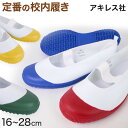 上履き 内履き 校内履き バレエシューズ アキレス ルームカラー 16cm~28cm (内ズック スクールシューズ 小学校 中学校 ジュニア 子供 17cm 18cm 19cm 20cm 21cm 22cm 23cm 24cm 25cm 26cm)【取寄せ】