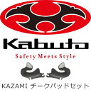OGKカブト KAZAMI カザミ チークパッドセット ヘルメットオプション(内装・インナー)