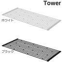 山崎実業 折り畳み水切りラック タワー L (ホワイト ブラック) 水切り シンプル すっきり スッキリ 翌日配送