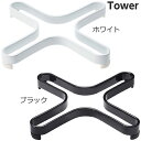 山崎実業 ナベ敷き タワー (ホワイト ブラック) ナベ敷き 鍋 なべしき トリベット シンプル すっきり