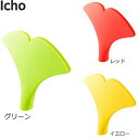 山崎実業【シリコン漏斗 イチョウ】(グリーン レッド イエロー) 漏斗 じょうご ロート ろうと Icho