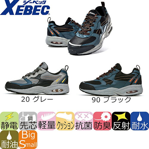 静電作業靴 スニーカータイプ/ジーベック/85109 静電防水セフティシューズ/XEBEC…...:mamorukun-ra:10013519