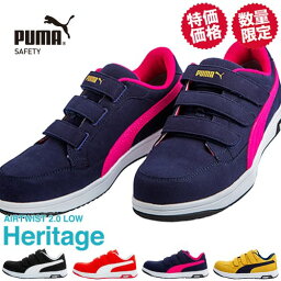 【ネイビー・レッドのみ10,780円が8,680円！数量限定！】<strong>安全靴</strong> <strong>プーマ</strong> PUMA Heritage AIRTWIST 2.0 LOW H&L ヘリテイジ エアツイストロー フック＆ループ 2024年 新作 スニーカー マジックテープ JSAA シューズ おしゃれ メンズ レディース 人気 かっこいい 建築 建設 運送