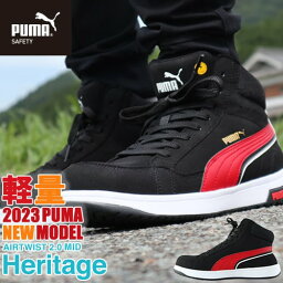 安全靴 ハイカット PUMA プーマ 安全靴 新作 ヘリテイジ エアツイスト 2.0 MID Heritage AIRTWIST 2.0 MID 2023年 新商品 メンズ レディース ミッドカット ミドルカット 作業靴 紐靴 スニーカー JSAA規格 軽量 静電 先芯入り かっこいい おしゃれ 人気 25.0~28.0cm