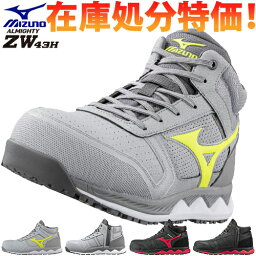 【数量限定！12,980円が8,980円！】<strong>安全靴</strong> ハイカット <strong>ミズノ</strong> MIZUNO ALMIGHTY ZW43H オールマイティ F1GA2003 2020年 新作 新商品ファスナー止め 樹脂先芯 ミドルカット メンズ レディース 軽量 疲れにくい 耐滑 メンズ レディース スニーカー おしゃれ 人気 滑りにくい 建