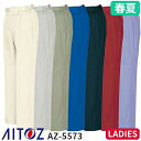 アイトス AZ-5573 レディースシャーリングパンツ(1タック ワンタック) AITOZ 作業服 作業着 ボトムス