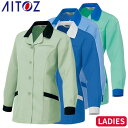 アイトス AZ-6366 レディース長袖スモック AITOZ 作業服 作業着 女性用 ワークウエア