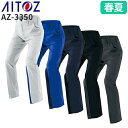 作業服 パンツ スラックス AITOZ アイトス ワークパンツ(ノータック)(男女兼用) AZ-3350 作業着 春夏 帯電防止 動きやすい 遮熱 反射材使用 吸汗速乾 通気性 軽量 ストレッチ
