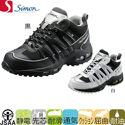 安全靴/シモン/simon/ エアースペシャル3000 黒／白 静電仕様/2312130、…...:mamorukun-ra:10011304