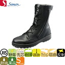 安全靴 ブーツ/シモン/simon/ 防災用/WS33 HiFR/1700200/＜メンズサイズ、小さいサイズ、幅広、3E、セーフティー、セイフテイ、セイフティシューズ、滑りにくい、すべりにくい、衝撃吸収、楽に曲がる、安全・作業靴、ロング、ブラック、（黒、ブラック、)