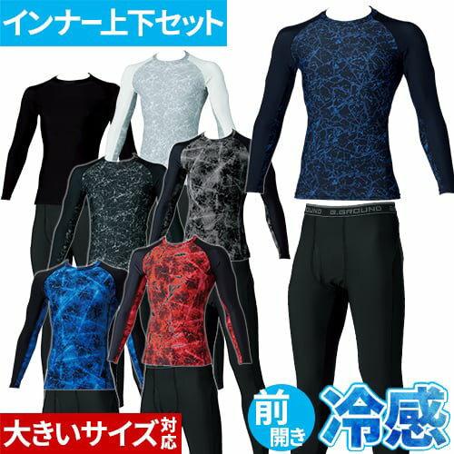 冷感インナー 上下セット <strong>メンズ</strong> 作業服 接触冷感 コンプレッション 桑和 SOWA 夏用インナー <strong>長袖</strong> 加圧 冷感 アンダーシャツ ロングパンツ 前開き 肌着 消臭 抗菌 吸汗 速乾 ストレッチ 作業着 大きいサイズ 0085-40 0085-47