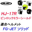 HJC/エイチジェイシー/HJ-17R ピンロックミラーシールド(FG-JET用)品番:HJP160【ピンロックシールド】