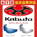 【あす楽】OGKカブト CM-2 インナーサンシェード ミラー ヘルメットオプション インナーシールド KAZAMI カザミ対応