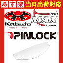 【ゆうパケット250円】OGKカブト CM-2-P ピンロックシート(Pinlock Original Insert Lens) ヘルメットオプション KAZAMI対応 カザミ対応