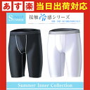 【ゆうパケット250円】夏用スパッツ/ハーフパンツ/冷感/パワーストレッチ/おたふく手袋/JW-630<メンズ/インナーウエアー/アンダーウェア/下着
