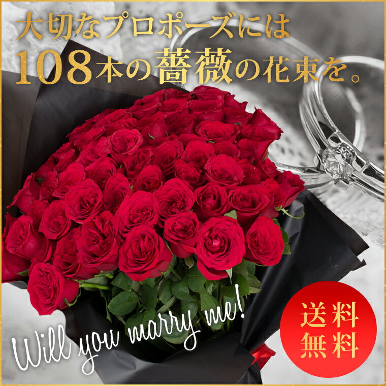 バラの花束 108本 プロポーズに最適 赤色 レッド お祝・誕生日に贈るバラ花束・指定日配…...:mamyrose:10000083