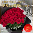 バラの花束 108本 プロポーズに最適 赤色 レッド お祝・誕生日に贈るバラ花束・指定日配達対応
