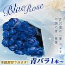 本数を選べるブルーローズ花束 誕生日やお祝い、記念日に年齢分の本数でプレゼント 薔薇/ばら/バラ花束/フラワーギフト/プレゼント/花/青バラ/青いバラ/ベンデラブルー