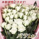 白バラ 本数を選べる純白のバラ花束 誕生日やお祝い、記念日に年齢分の本数でプレゼント 薔薇/ばら/バラ花束/フラワーギフト/プレゼント/花 ホワイトローズ 白いバラ