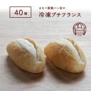 【発酵不要の冷凍生地】プチフランス40個入