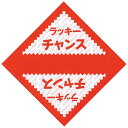 三角くじ ラッキーチャンス