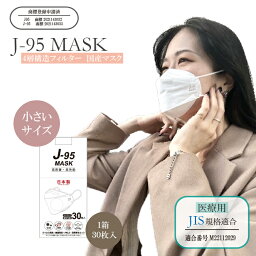 【<strong>日本製</strong>】【J-95マスク】【女性・子供小さめサイズ】J-95 マスク 立体マスク 不織布 正規品 1箱30枚入り 個別包装 <strong>4層</strong>構造 3D 血色マスク 快適立体マスク 大人マスク
