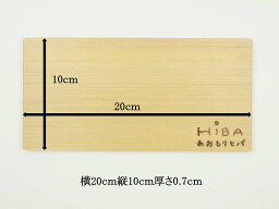 青森 ひば 薄型 <strong>まな板</strong> 横20cm縦10cm厚さ7mm ヒバ <strong>木製</strong> 一枚板 小さい 抗菌 薄い 軽量 軽い 柾目 送料無料 キッチン 台所 ギフト 新生活 配布用 2010