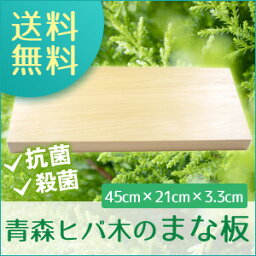 【木製・抗菌】【まな板】 産地直送の国産青森ひば木のまな板は送料無料!（横45cm×縦21cm厚さ3.3cm）受注後の製作の為発送まで約7〜10日程かかります。