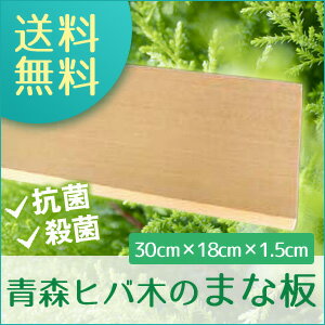 【木製・抗菌】【まな板】 産地直送の国産青森ヒバ薄型木のまな板は送料無料！！(横30cm×縦18cm厚さ1．5cm)1〜2日位で発送します。