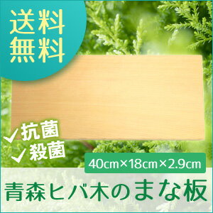 【まな板 ひば】【木製・抗菌】産地直送の国産青森ひば木のまな板は送料無料（横40cm×縦18cm厚さ2.9cm)市販のまな板立てにフィットサイズ！