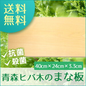 【木製・抗菌】【まな板】 産地直送の国産青森ヒバ木のまな板は送料無料(横40cm×縦24cm厚さ3.3cm）受注生産品に付き発送まで7〜10日程かかります。