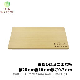 青森 ひば 薄型 <strong>まな板</strong> 横20cm縦10cm厚さ7mm ヒバ <strong>木製</strong> 一枚板 小さい 抗菌 薄い 軽量 軽い 柾目 送料無料 キッチン 台所 ギフト 新生活 配布用 2010