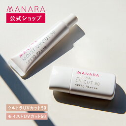 【レビュー記入で100円OFFクーポン発行中！】 【マナラ公式】 ウルトラUVカット50（SPF50 PA++++） 30mL / モイストUVカット50（SPF50 PA+++）30g MANARA <strong>日焼け止め</strong> 化粧下地 UVケア 無添加 ウォータープルーフ 紫外線対策 化粧品 <strong>顔用</strong> 首 乾燥 コスメ レディース