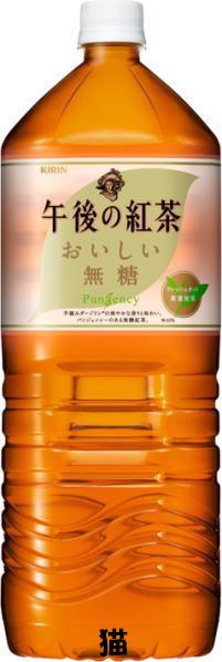 【猫】キリン　午後の紅茶　おいしい無糖　2LPET×6本入 12本まで送料同額！...:maneki-melp:10000184