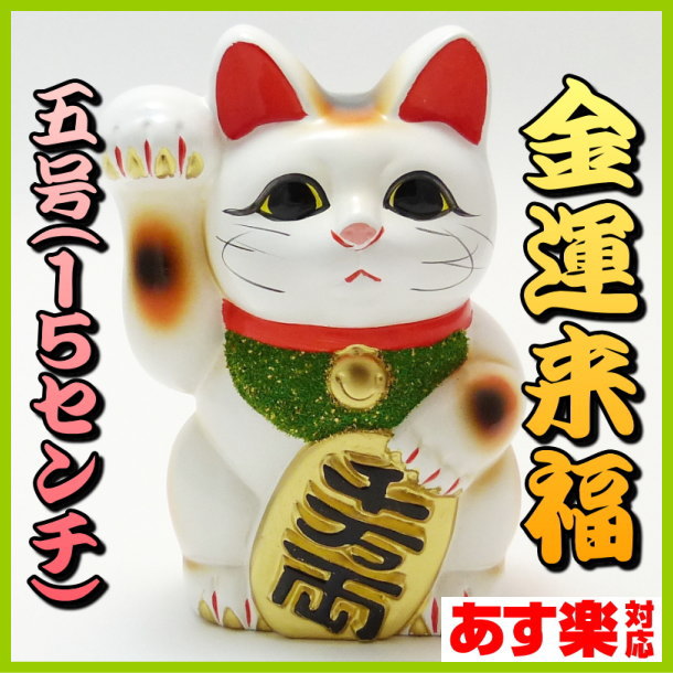 【常滑焼】招き猫の右手は金運を招く!! 貯金箱にもなる招き猫5号(右手)【あす楽対応】【ラッピング無料】【開店祝い/招き猫 置物/開店祝い 招き猫/貯金箱/おしゃれ/おもしろ/かわいい/猫 雑貨 グッズ/プレゼント/開業/オープン/周年記念品/オルネコイデ/ok】/