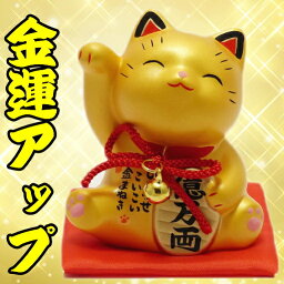 母の日 <strong>猫好き</strong> 宝くじ高額当選多数 置物 かわいい 開運 招き猫 開店祝い 外国人 日本 お土産 おしゃれ 金運 アップ 猫グッズ【お金招き猫 金 】海外 風水 ネコ 玄関 周年祝い 小さい プレゼント 女性 男性 雑貨 送料無料 金色 一粒万倍日 右手上げ ギフト 縁起物 トイレ