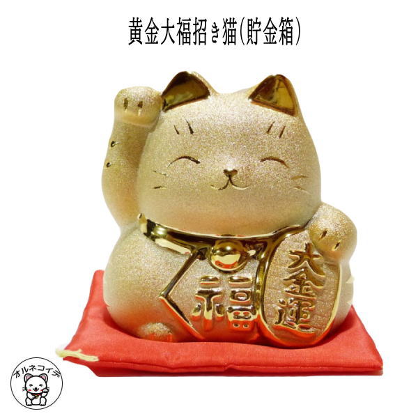 【金運アップ】黄金大福招き猫（貯金箱）【あす楽】【まねきねこ/招き猫 置物/招き猫 貯金箱…...:manekineko-orner:10000641