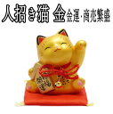 金運・開運をぐいぐい招いて、出会いも招く一石三鳥な招き猫!!黄金ボディがまぶしい人招き猫・金(7376)【あす楽対応】【招き猫 置物/金運グッズ/招き猫 通販/招き猫 宝くじ/招き猫 金/まねきねこ/外国人 お土産/縁起物 の オルネコイデ/黄色い招き猫