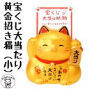 【宝くじ入れ】当選発表が待ち遠しくなる!!大当たり招き猫(小・金)(宝くじ入れ)【あす楽】【楽ギフ_包装選択】【まねきねこ/招き猫 置物/招き猫 貯金箱/まねき猫/開運グッズ/プチギフト/子供/宝くじ 確率/貯金箱/父の日/宝くじ大当たりの法則/外国人 お土産】