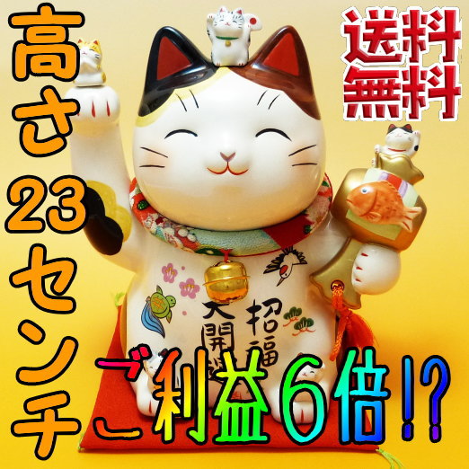 【開店祝い】ご利益6倍!?めでたづくしな招福大開運招き猫（ちりめん首輪付・7.5号）高さ23cm【あす楽】【招き猫 置物/招き猫 販売/まねき猫/開運グッズ/開店祝い 胡蝶蘭以外/招き猫 贈答用/開店祝い/開業祝い/招き猫 開店/開店祝い 即日発送/移転祝い/商売 繁盛