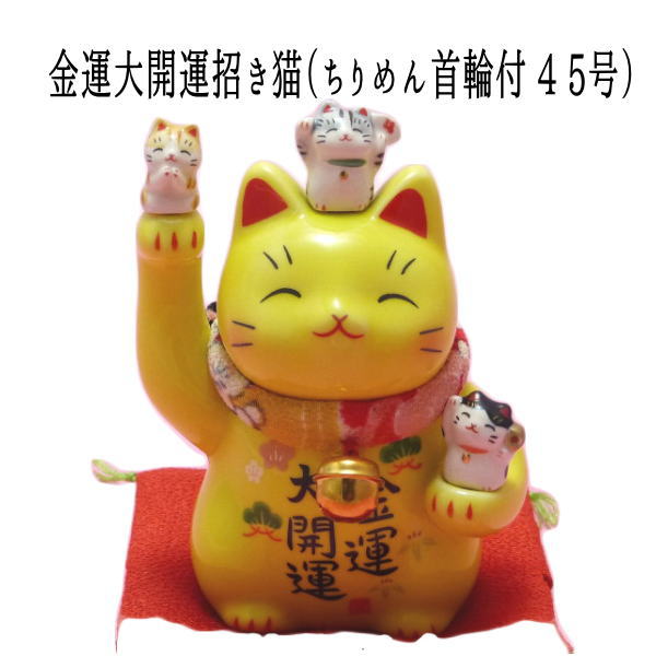 黄色い招き猫は金運を招く!右手で金運を強力に招く金運大開運招き猫(ちりめん首輪付・4・5号)【あす楽】楽ギフ_包装選択/招き猫 置物/招き猫 販売/まねき猫/開運グッズ/き猫通販/ちりめん/開店祝い/開業/オープン/周年記念品/ok】/