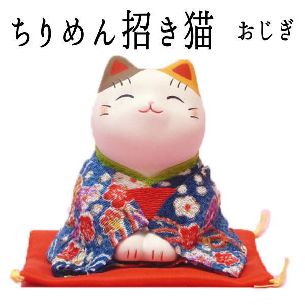 ちりめん着物がかわいい!おじぎをしてお客様を招くちりめん招き猫(おじぎ)【あす楽】【招き猫 置物/招き猫 販売/まねき猫/開運グッズ/猫 雑貨/ネコ グッズ/ねこ/招き猫通販/まねきねこ/ちりめん/外国人 お土産】【10P05Apr14M/縁起物 の オルネコイデ】/