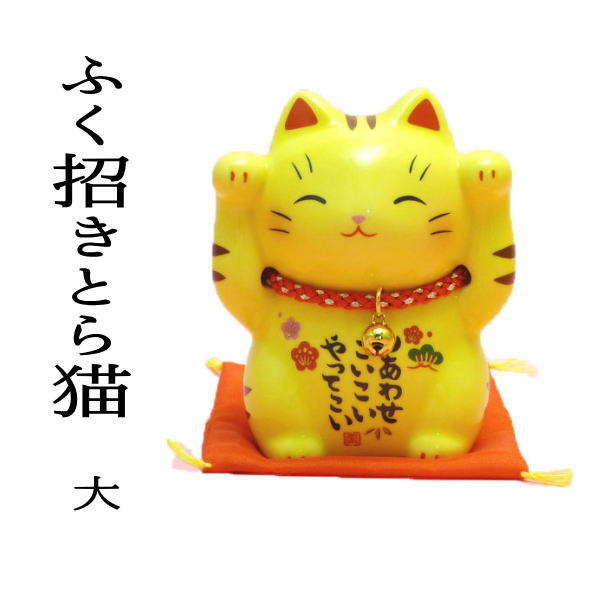 【黄色い招き猫】風水+招き猫で金運アップ! 座布団がセットになったふく招きとら猫・大(7642)【あす楽対応】【ラッピング無料】【招き猫専門店/招き猫 置物/招き猫/まねき猫/とら/トラ/まねきねこ/車載/風水 玄関/風水 置物/グッズ/猫 置物/置物 玄関/ok】