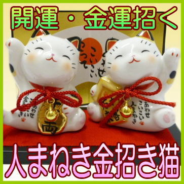 ☆開店祝い・開業祝いに☆ 商売繁盛を招く人まねき猫お金まねき猫セット（7233）【あす楽対…...:manekineko-orner:10000011