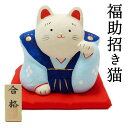 ショッピング 合格祈願 グッズ/招き猫 置物 まねきねこ 開店祝い 【限定50個】福助招き猫が必勝合格祈願 開運合格招き猫【まねき猫 専門店 合格祈願 グッズ 合格祈願 お守り 受験 合格祈願 受験 合格 受験生 合格 グッズ 必勝 祈願 お守り 受験生 風水 風水グッズ】